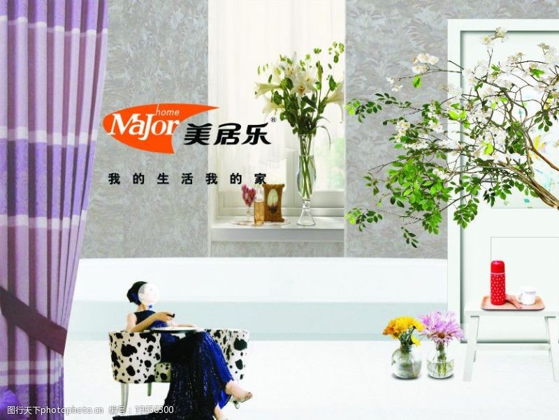 美居乐 以标志为窗，窥见家居布艺的诗意生活